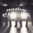 炽天使(炽天使PUA团队)