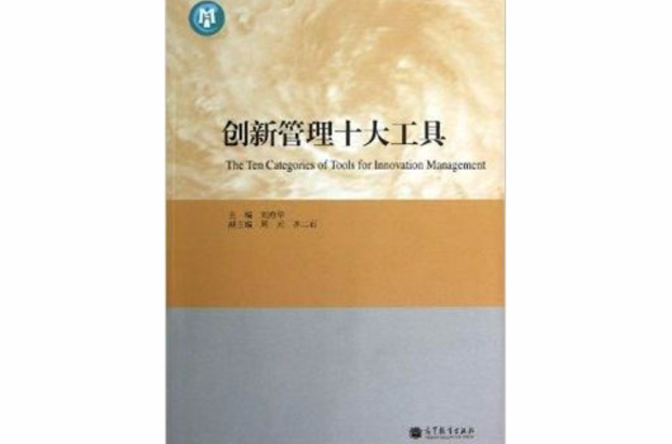 创新管理10大工具