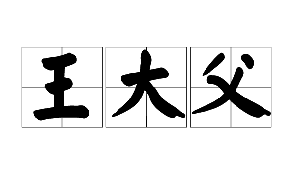 王大父