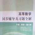工程数学线性代数同步辅导及习题全解 ——下册第六版