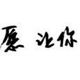 情书哥