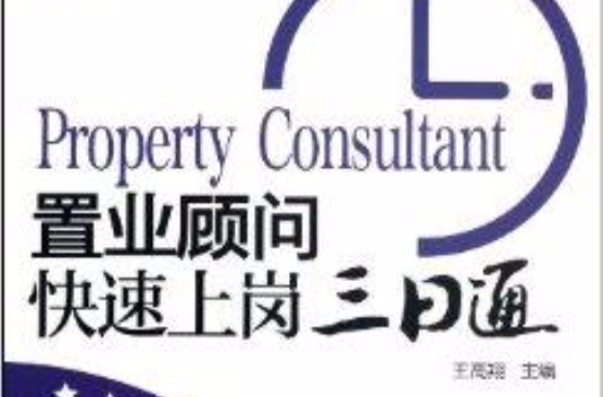 置业顾问快速上岗3日通