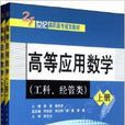 21世纪高职高专规划教材·高等套用数学