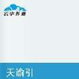 天谕引