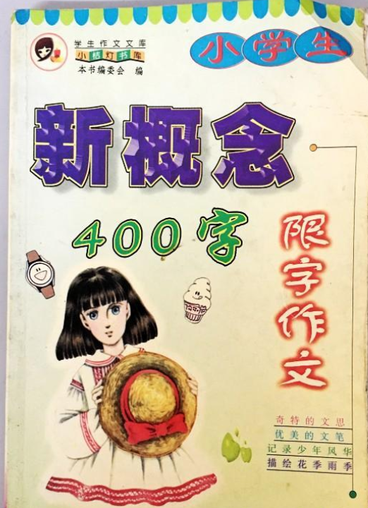 小学生新概念限字作文400字