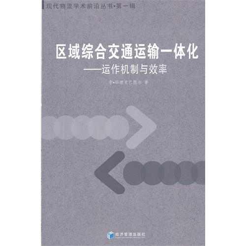 区域综合交通运输一体化
