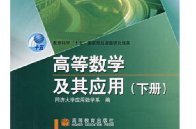 高等数学及其套用（下册）