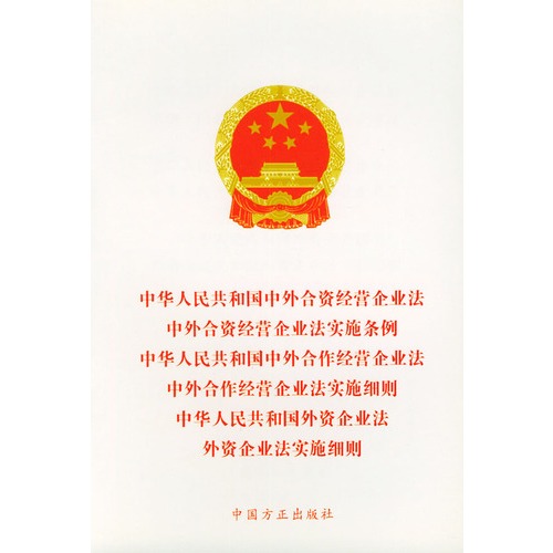 中外合资经营企业法实施条例