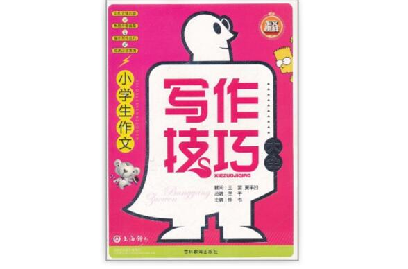 作文榜样·小学生作文写作技巧大全