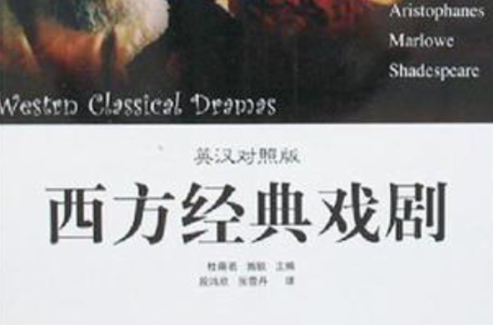 西方经典戏剧