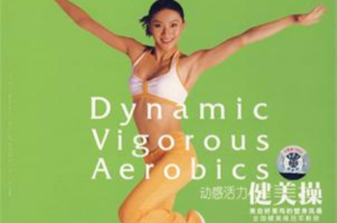动感活力健美操