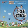 名师教你写：小学生看图作文