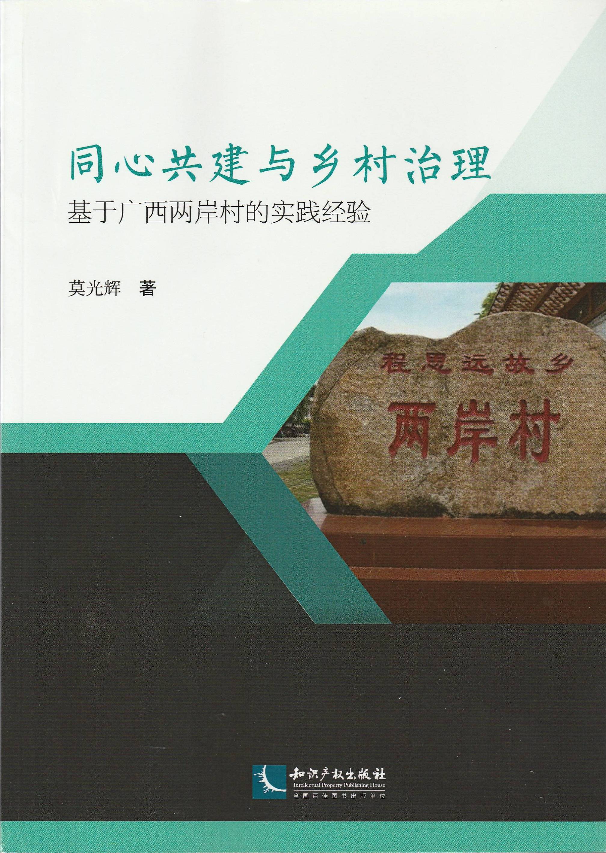 同心共建与乡村治理(基于广西两岸村的实践经验) 同心共建与乡村治理(基于广西两岸村的实践经验)