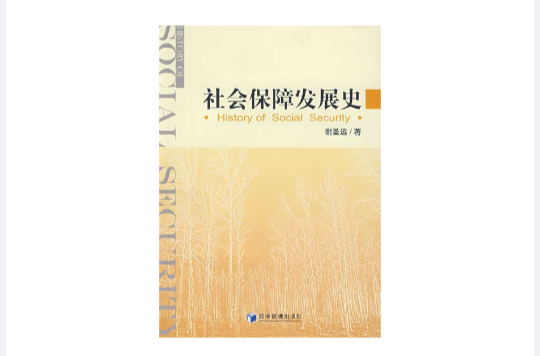 社会保障发展史