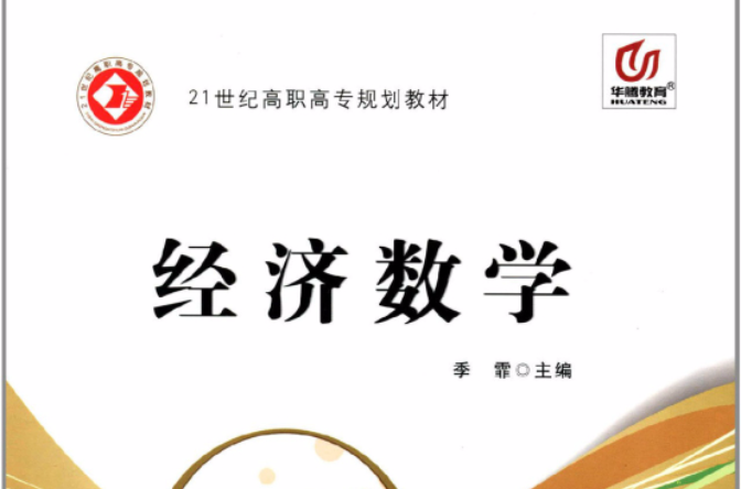 21世纪高职高专规划教材：经济数学