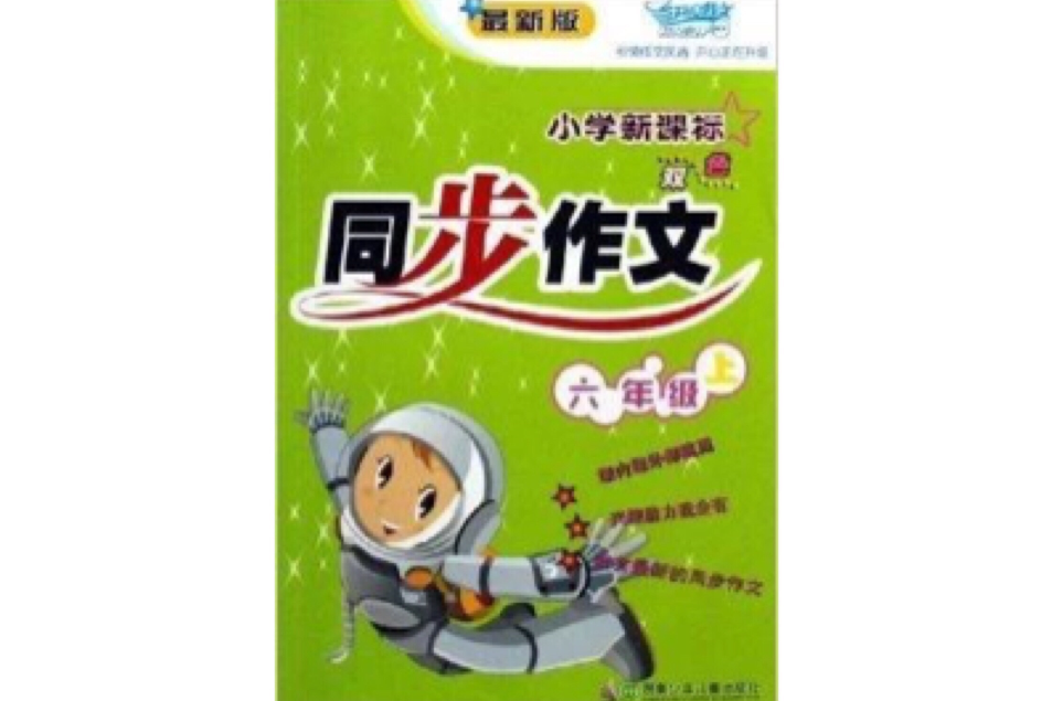 国小新课标双色同步作文/开心作文