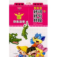 小学生好词好句好段(2010年朝华出版社出版书籍) 小学生好词好句好段(2010年朝华出版社出版书籍)