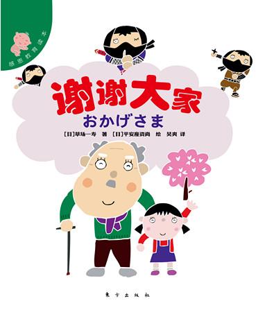 感恩教育读本:谢谢大家 感恩教育读本:谢谢大家