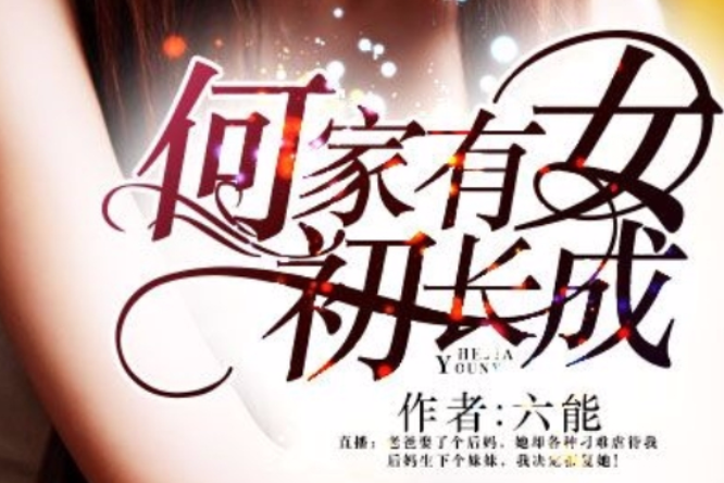 何家有女初长成