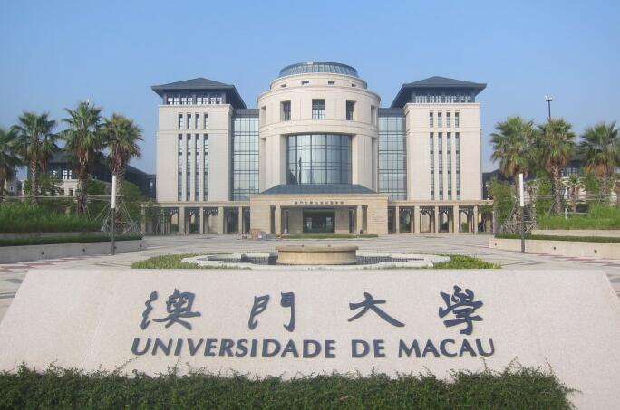 澳门大学中文系