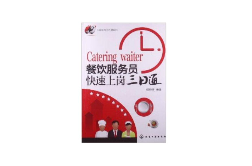 餐饮服务员快速上岗3日通