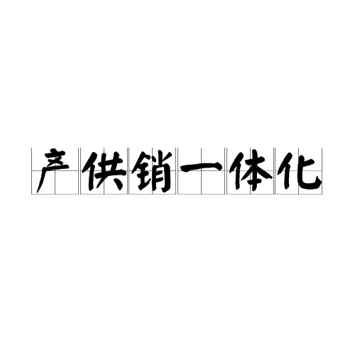产供销一体化