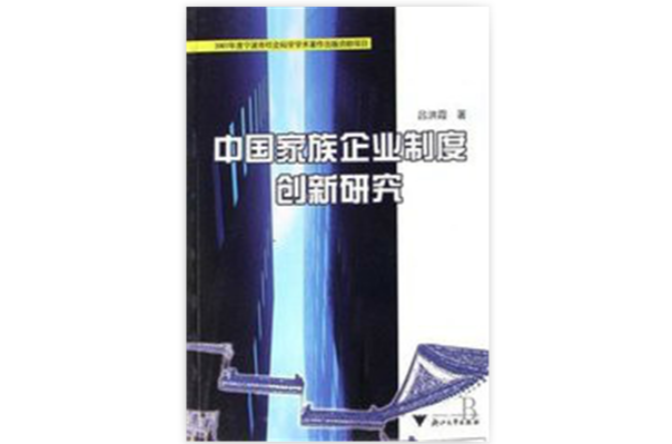 中国家族企业制度创新研究