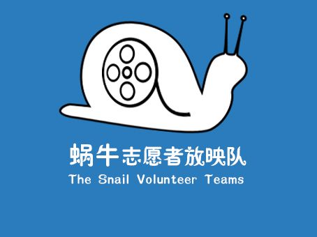 蜗牛志愿者放映队