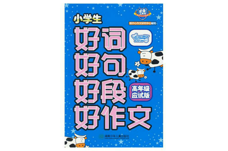 好词好句好段好作文