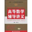 高等数学辅导讲义