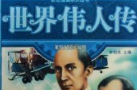 世界伟人传：莱特兄弟瓦特