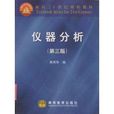 面向21世纪课程教材·仪器分析