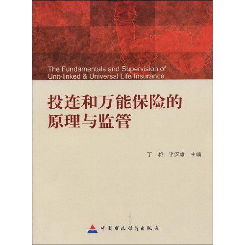 投连和万能保险的原理与监管