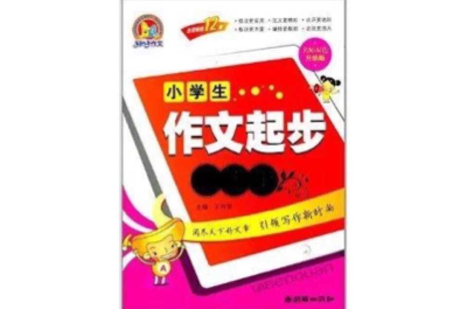 手把手作文：小学生作文起步一本全