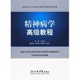 精神病学高级教程
