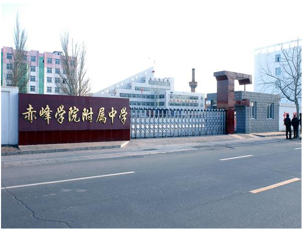 赤峰学院附中 赤峰学院附中