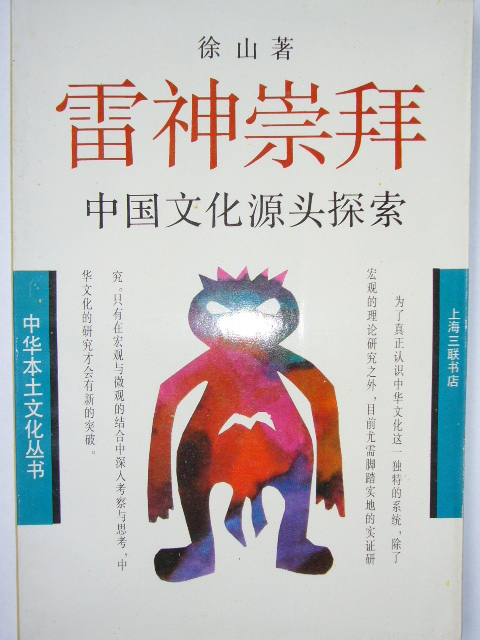 雷神崇拜