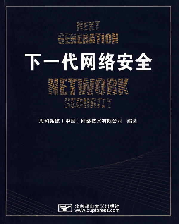 《下一代网路安全》 《下一代网路安全》