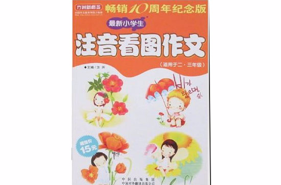 最新小学生注音看图作文