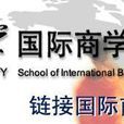 北京外国语大学国际商学院