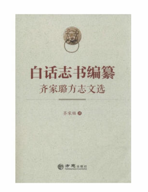 白话志书编纂