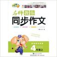 名师教你同步作文4年级