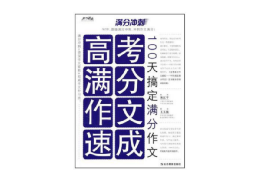 高考满分作文速成