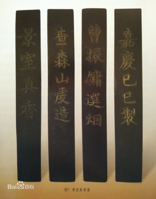 墨锭 墨锭