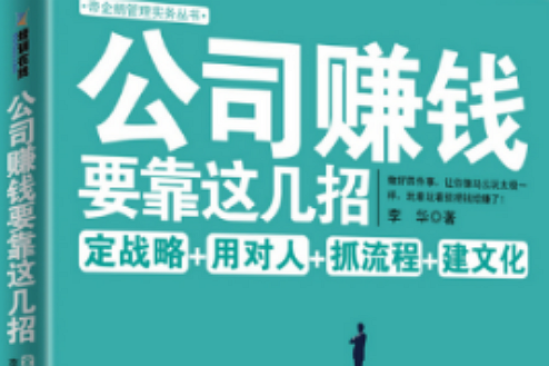 公司赚钱要靠这几招：定战略+选对人+抓流程+建文化