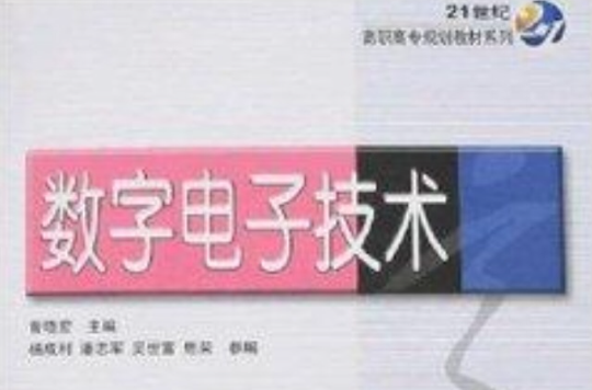 21世纪高职高专系列教材·数字电子技术