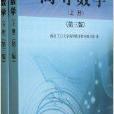 高等数学/大学工科数学教材系列