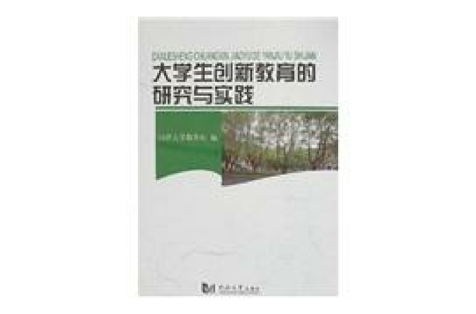 大学生创新教育的研究与实践