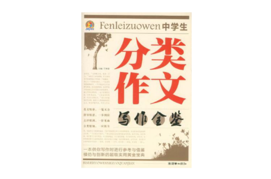 中学生分类作文写作全鑒