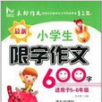 最新小学生限字作文600字